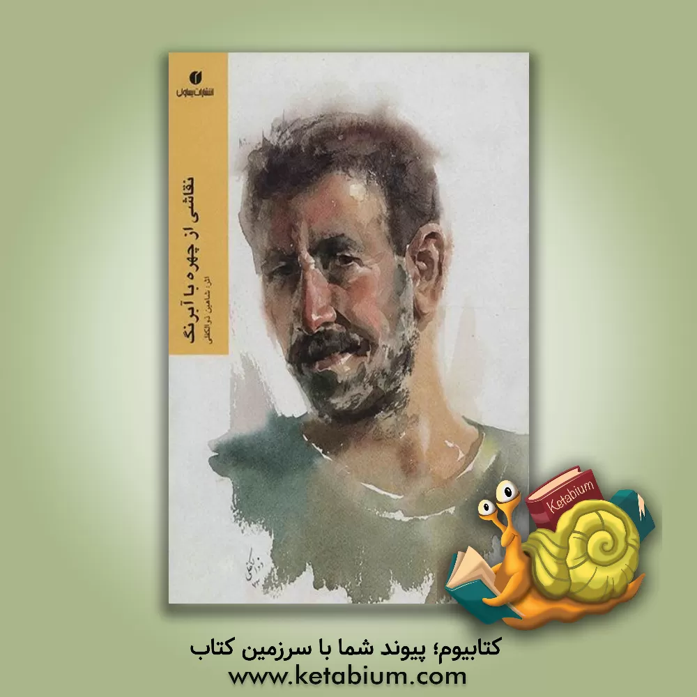 کتاب نقاشی از چهره با آبرنگ |اثر شاهین ذوالکفلی