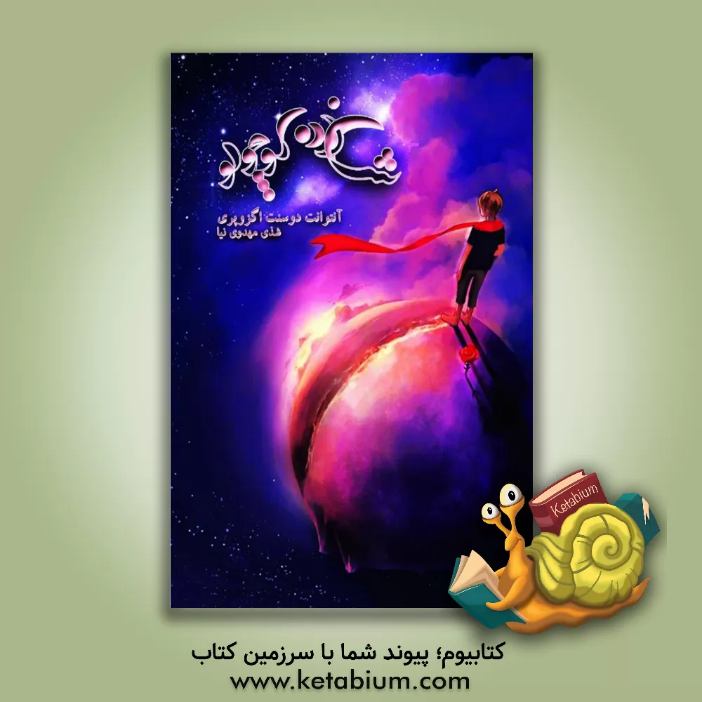 کتاب شازده کوچولو اثر آنتوان سنت اگزوپری