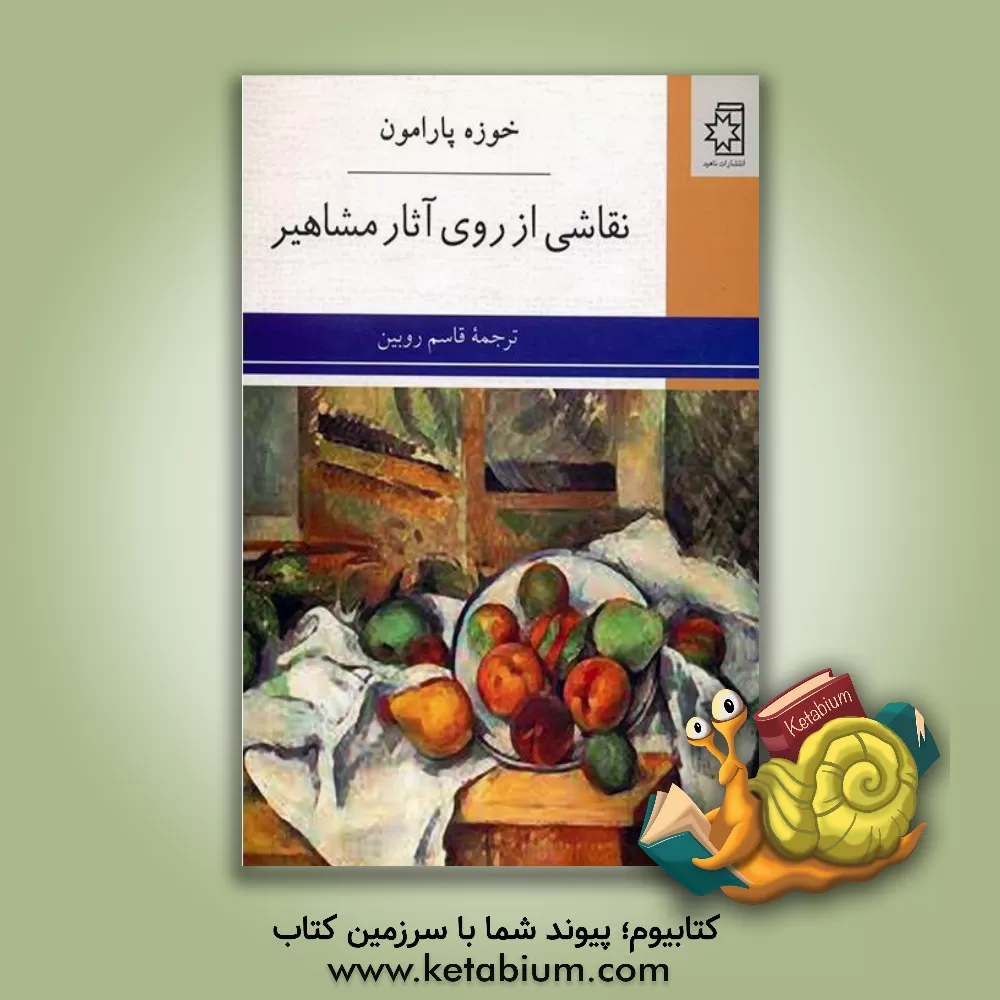 کتاب نقاشی از روی آثار مشاهیر اثر خوسه‌ماریا پارامون