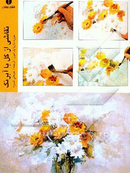 کتاب نقاشی از گل با آبرنگ اثر خوسه‌ماریا پارامون