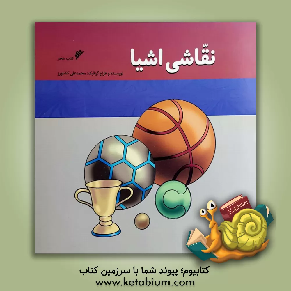 کتاب نقاشی اشیا اثر محمدعلی کشاورز