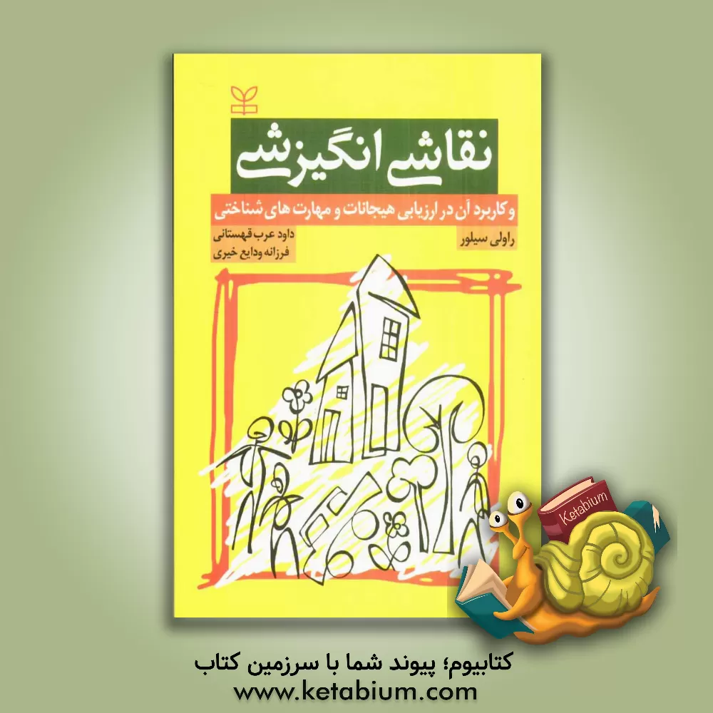 کتاب نقاشی انگیزشی و کاربرد آن در ارزیابی هیجانات و مهارت های شناختی اثر راولی سیلور