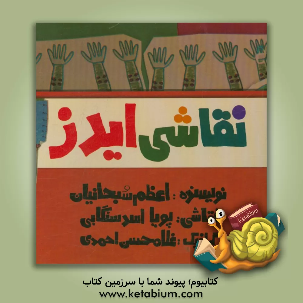 کتاب نقاشی ایدز اثر اعظم سبحانیان