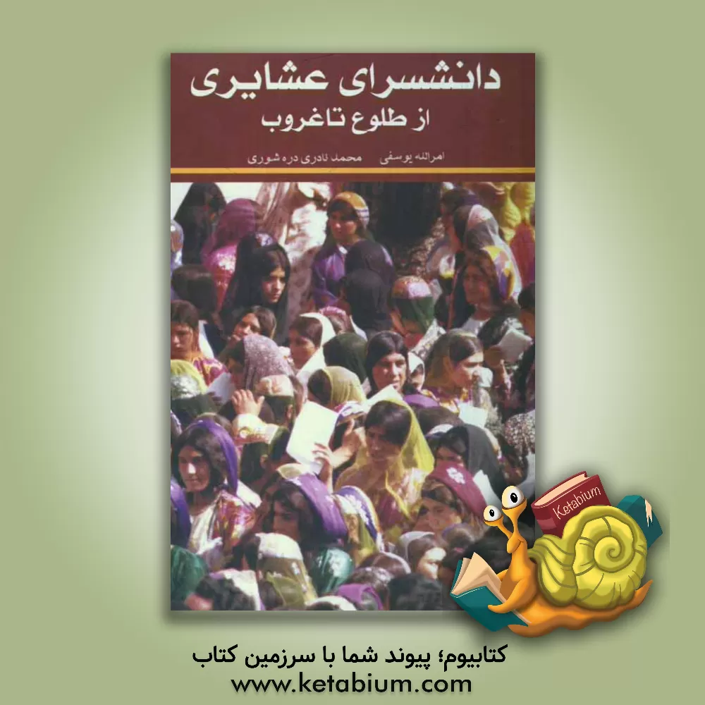 کتاب دانشسرای عشایری از طلوع تا غروب اثر امرالله یوسفی