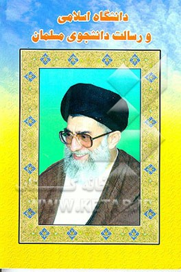 کتاب دانشگاه آزاد اسلامی و رسالت دانشجویی معلمان: مجموعه بیانات مقام معظم رهبری پیرامون دانشگاه و دانشجو...