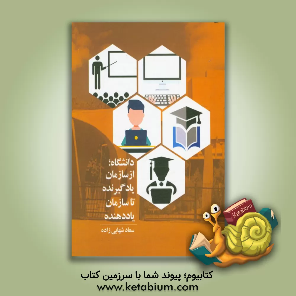 کتاب دانشگاه از سازمان یادگیرنده تا سازمان یاددهنده اثر سعاد شهابی‌زاده