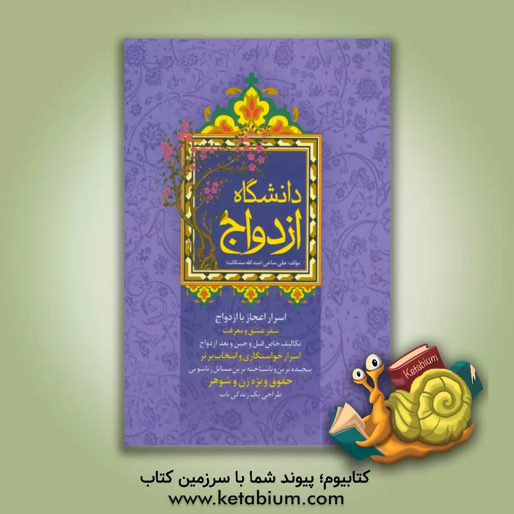 کتاب دانشگاه ازدواج اثر علی ساعی