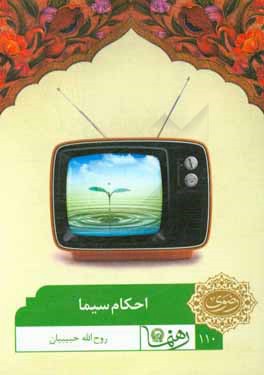 کتاب احکام سیما اثر روح‌الله حبیبیان