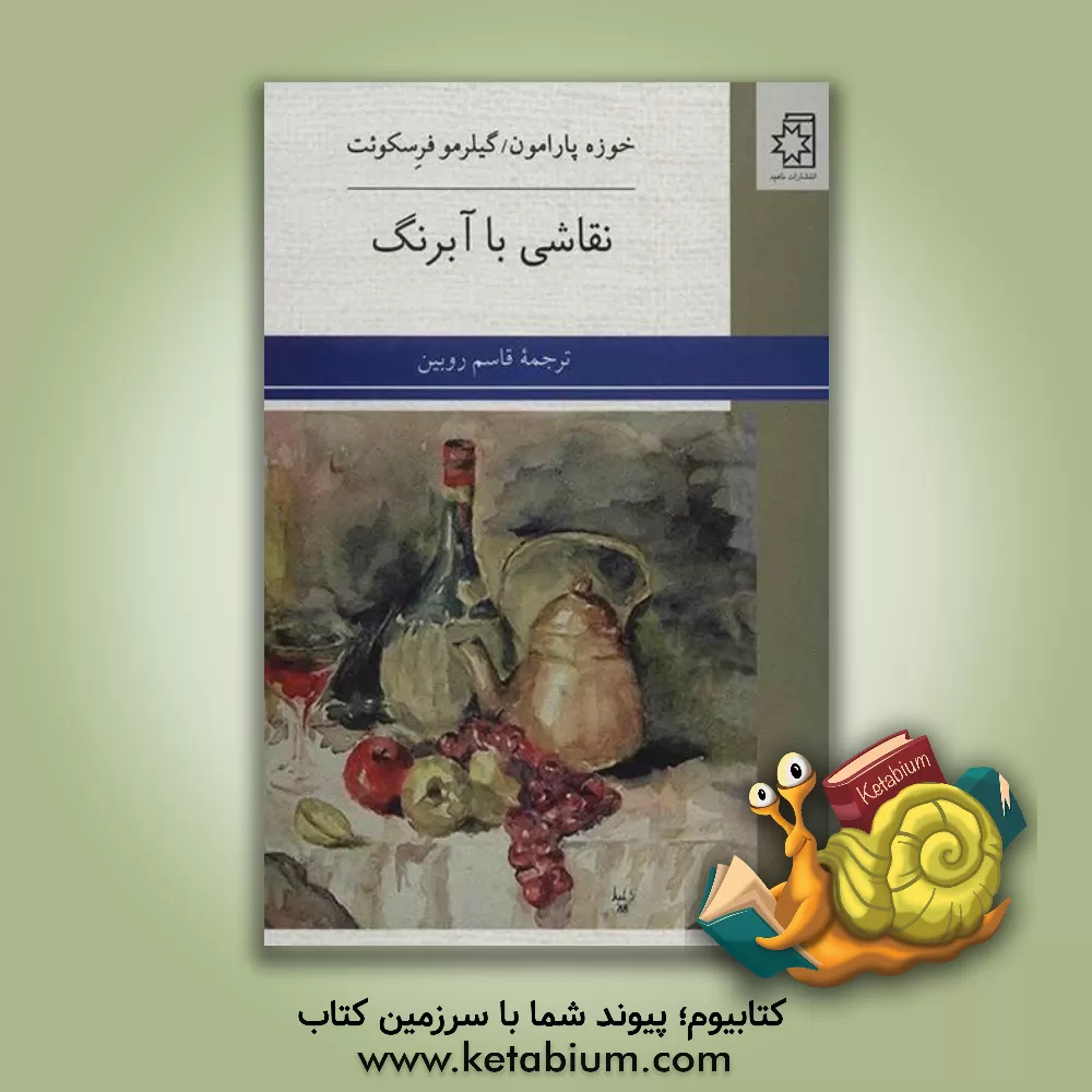 کتاب نقاشی با آبرنگ اثر خوسه‌ماریا پارامون