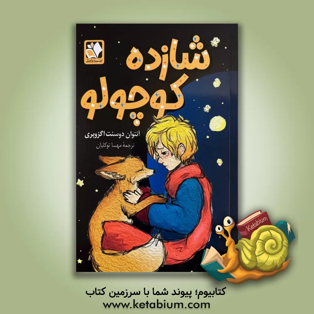 کتاب شازده کوچولو اثر آنتوان‌دو سنت‌اگزوپری