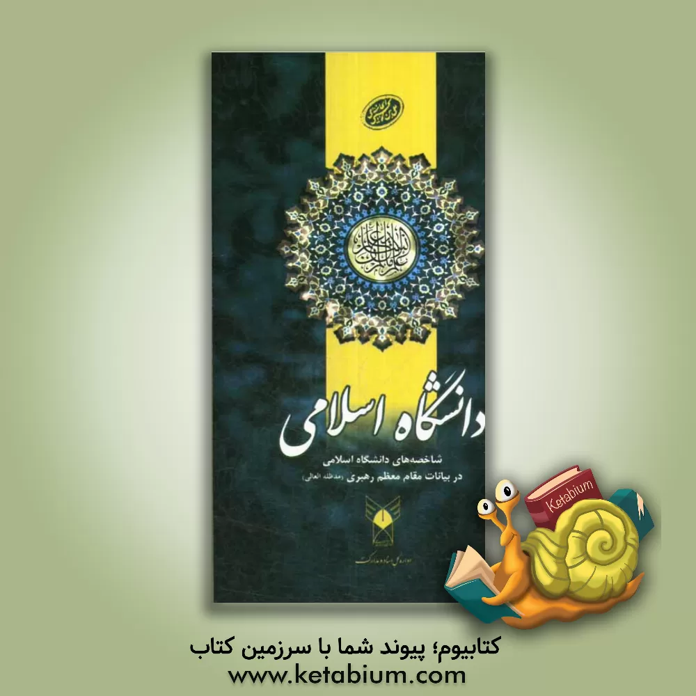 کتاب دانشگاه اسلامی: شاخصه های دانشگاه اسلامی در بیانات مقام معظم رهبری اثر مهدی عباسی