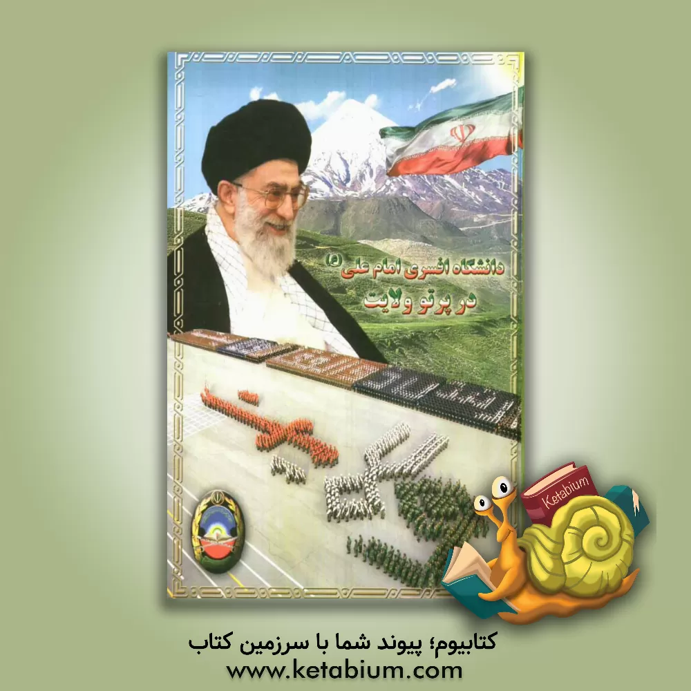 کتاب دانشگاه افسری امام علی (ع) در پرتو ولایت اثر فتح‌الله رشیدزاده