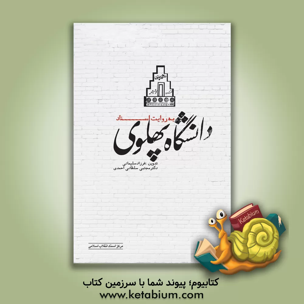 کتاب دانشگاه پهلوی به روایت اسناد اثر فرزاد سلیمانی‌