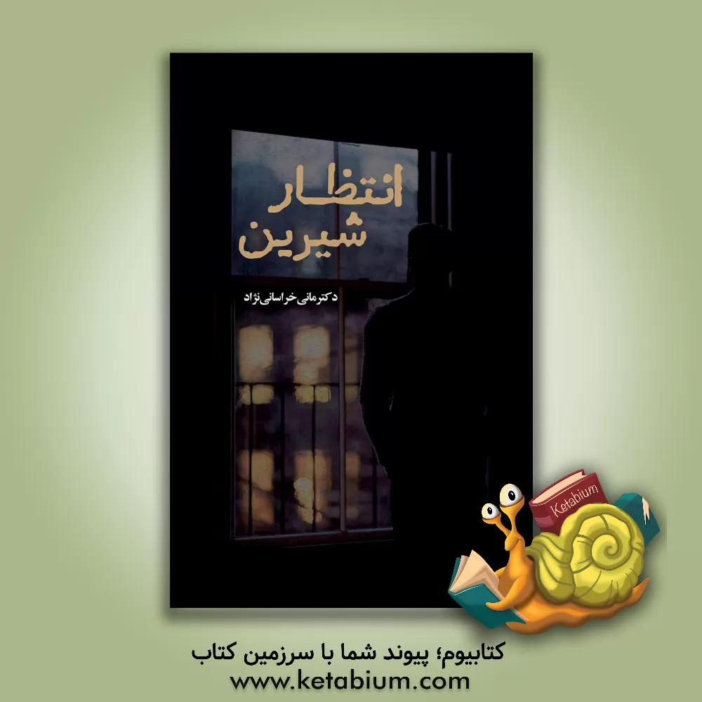 کتاب انتظار شیرین اثر مانی خراسانی‌نژاد