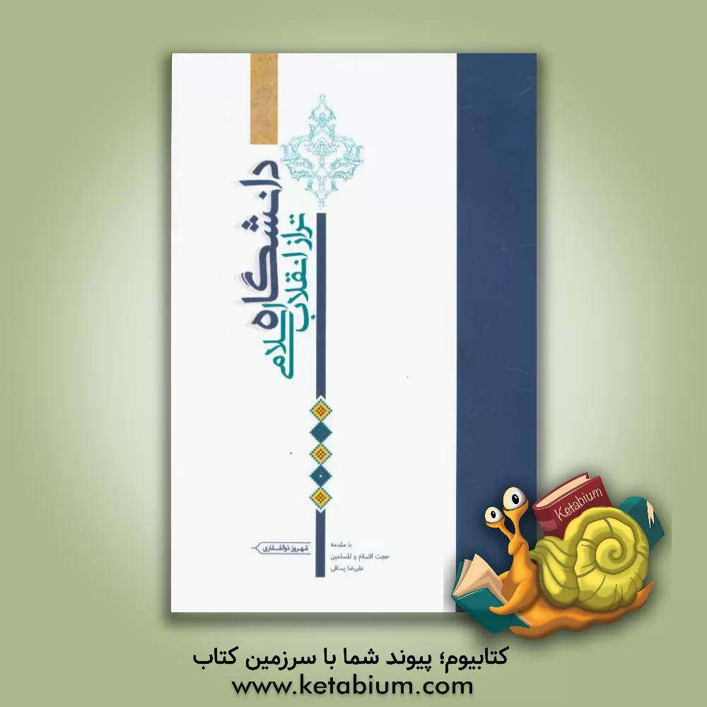 کتاب دانشگاه تراز انقلاب اسلامی اثر شهروز ذوالفقاری