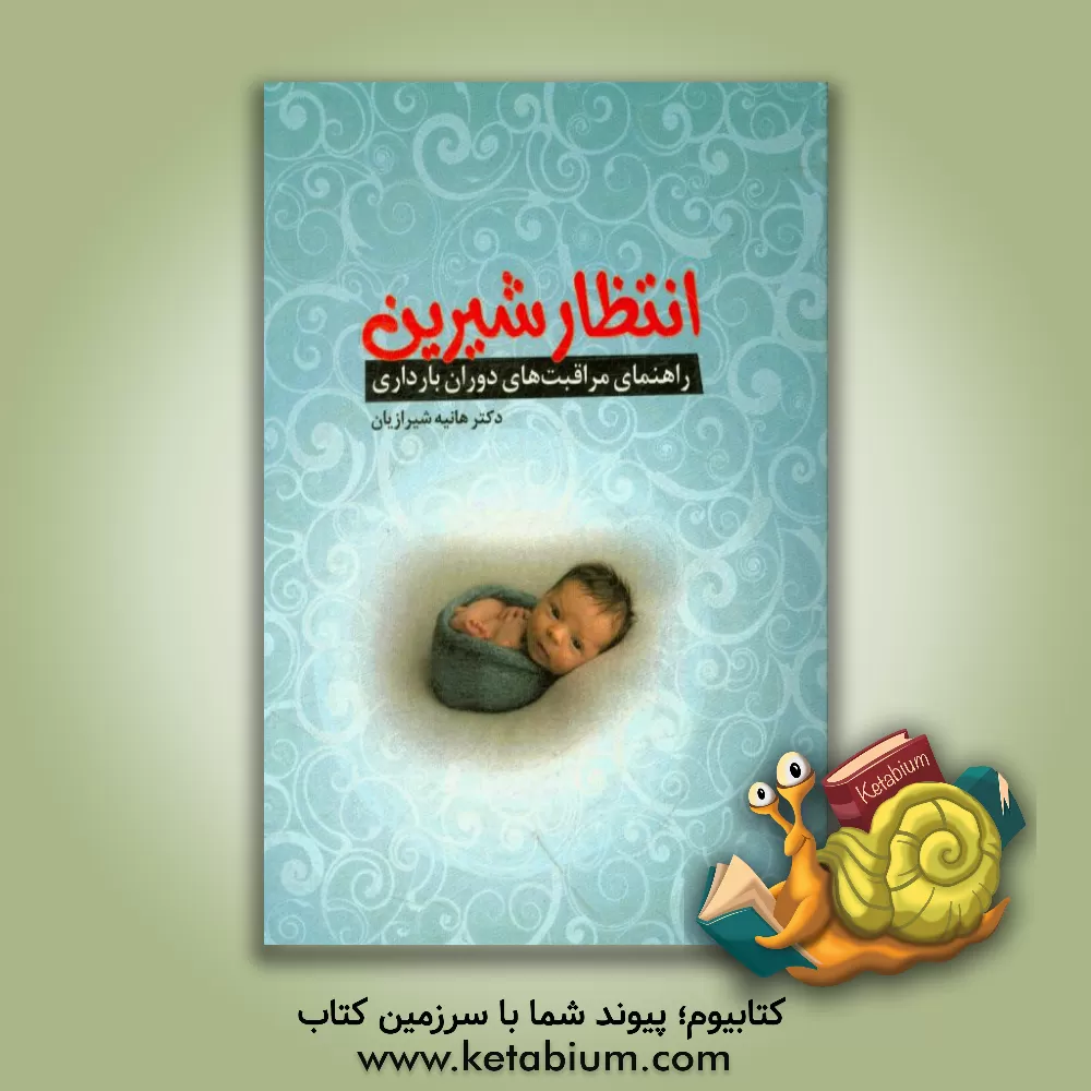 کتاب انتظار شیرین: راهنمای مراقبت ها دوران بارداری اثر هانیه شیرازیان