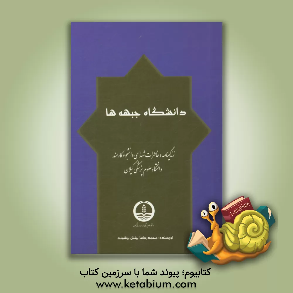 کتاب دانشگاه جبهه‏‏ ها: زندگی نامه و خاطرات شهدای دانشجو و کارمند دانشگاه علوم پزشکی گیلان اثر محمدرضا بینش‌برهمند