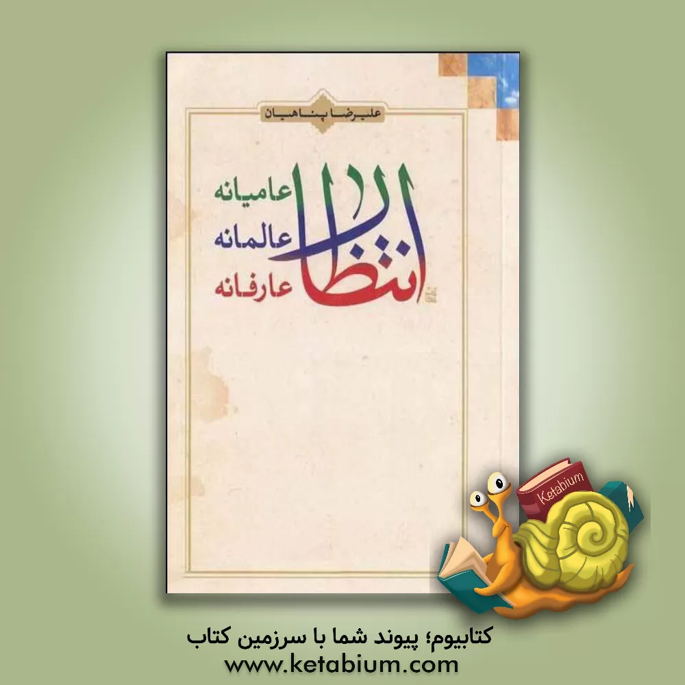 کتاب انتظار عامیانه، انتظار عالمانه، انتظار عارفانه اثر علیرضا پناهیان