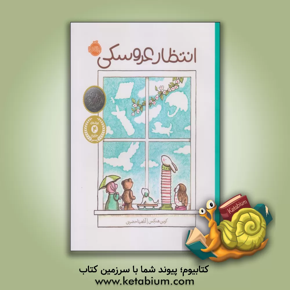 کتاب انتظار عروسکی اثر کوین هنکس