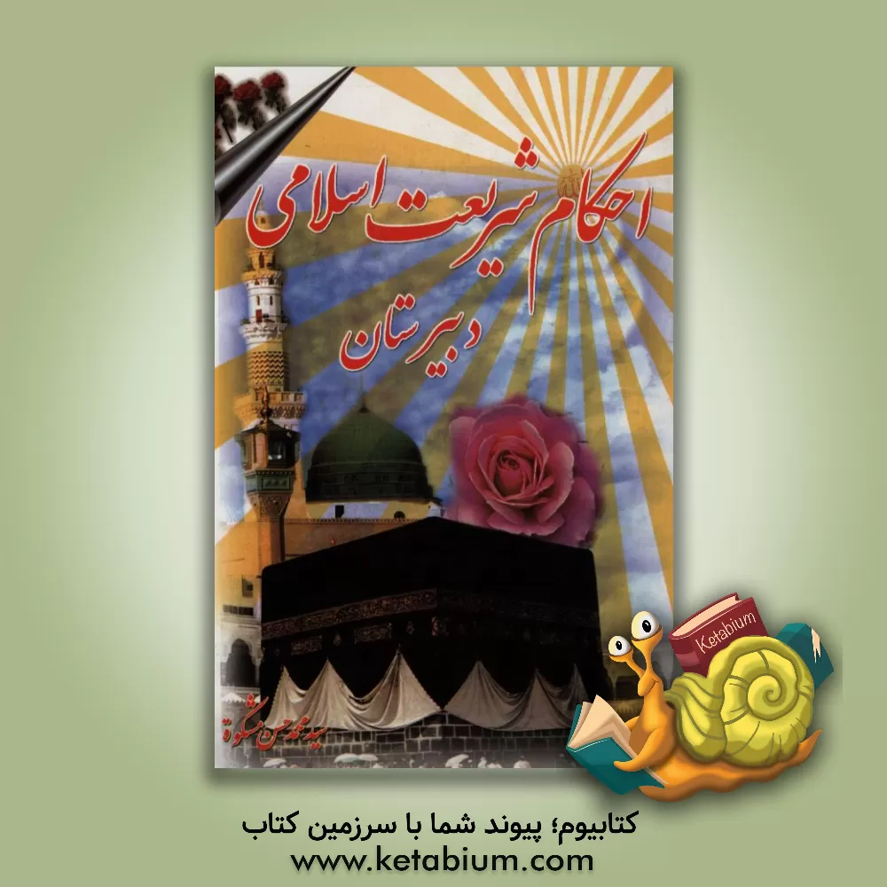 کتاب احکام شریعت اسلامی: دوره دبیرستان (2) اثر سیدمحمدحسن مشکوه