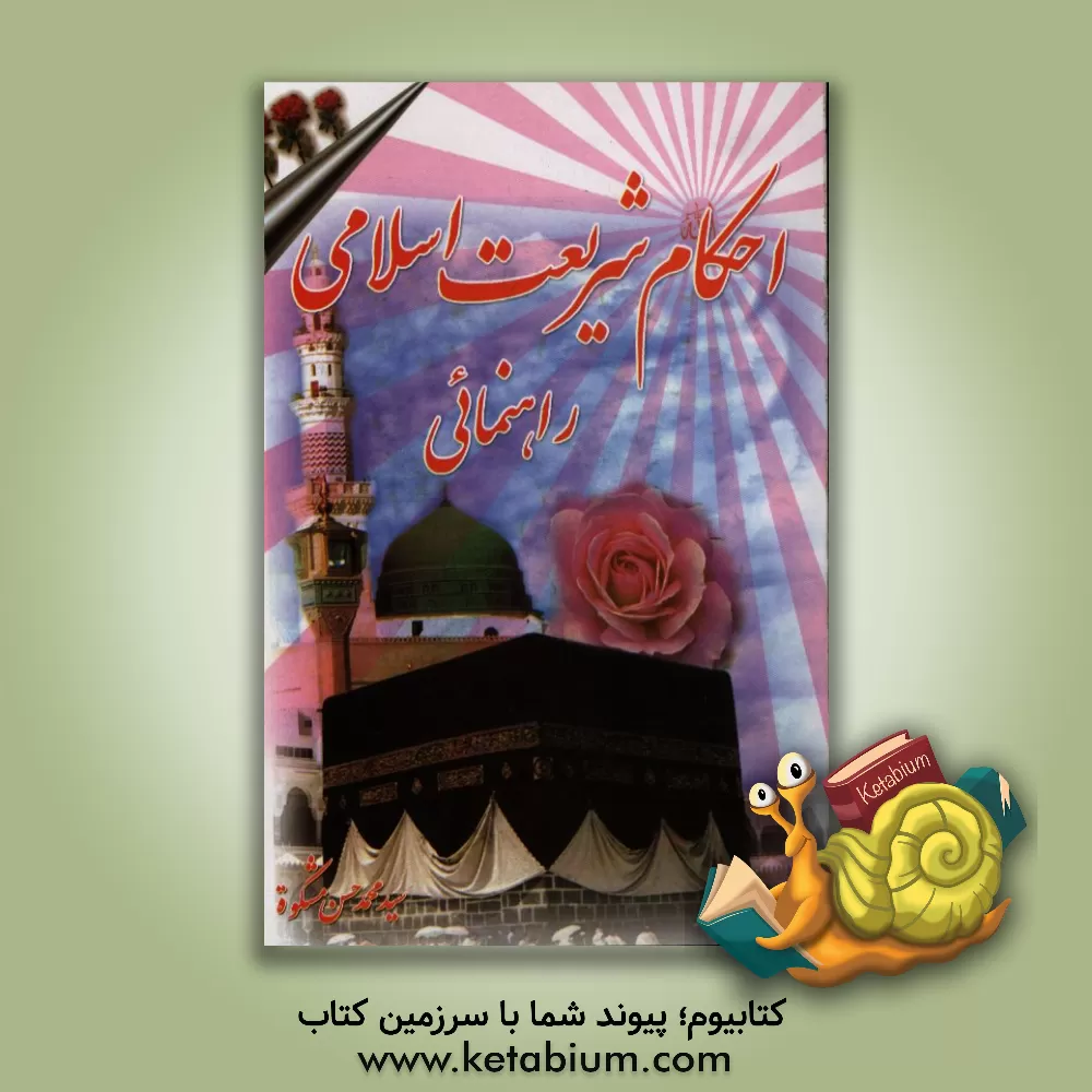 کتاب احکام شریعت اسلامی: دوره راهنمایی (1) اثر مهدی فانی