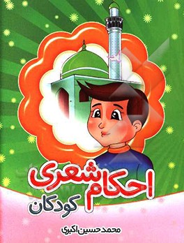 کتاب احکام شعری کودکان اثر محمدحسین اکبری