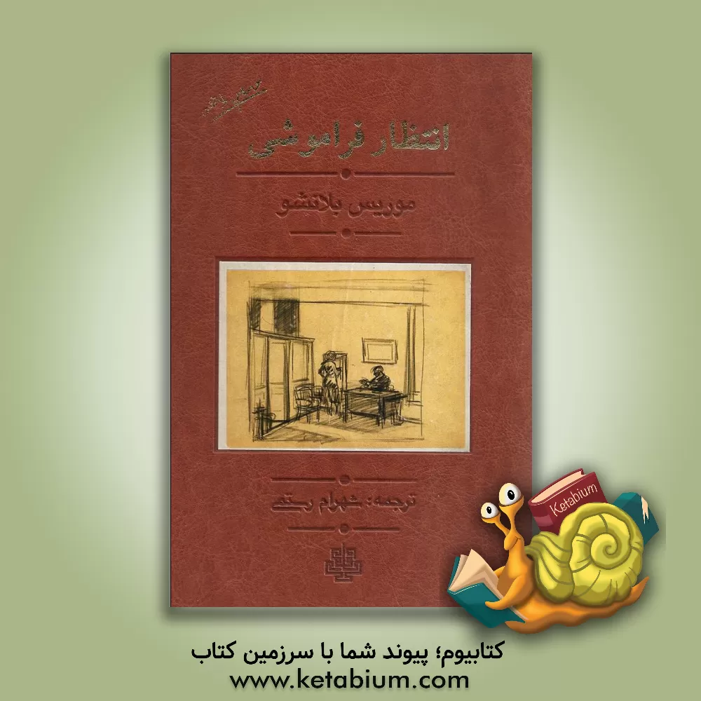 کتاب انتظار فراموشی اثر موریس بلانشو