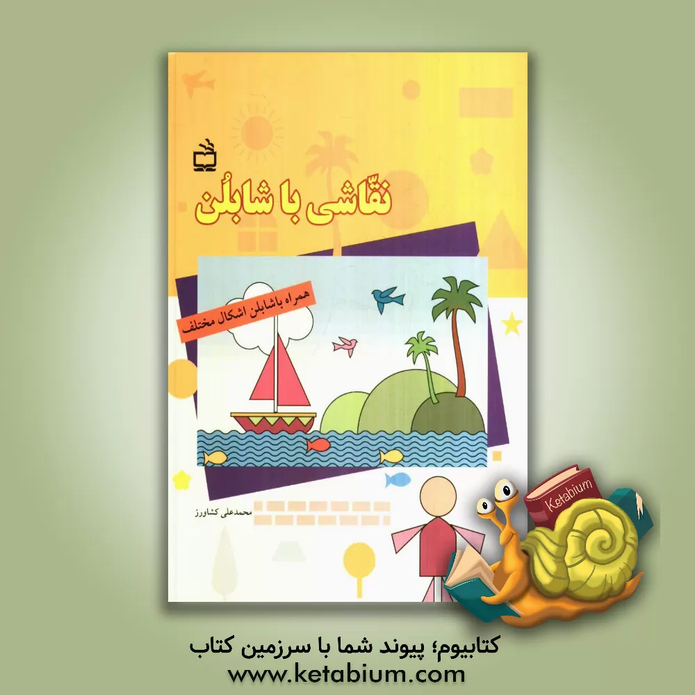 کتاب نقاشی با شابلن: همراه با شابلن اشکال مختلف اثر محمدعلی کشاورز