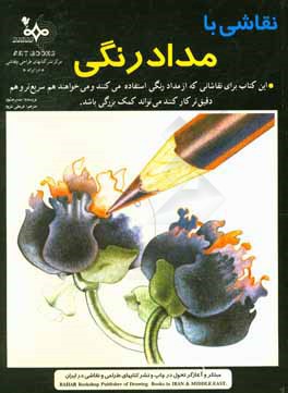 کتاب نقاشی با مداد رنگی اثر بت برجسون