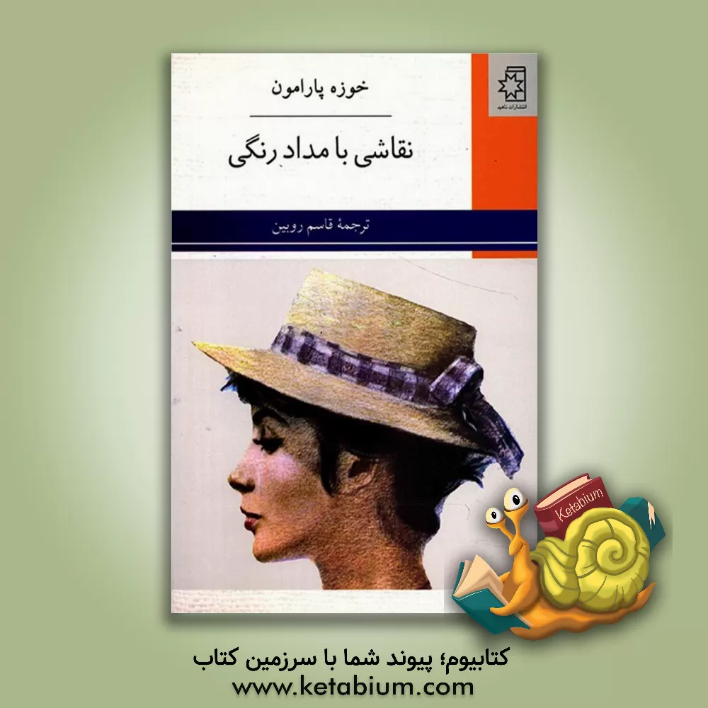 کتاب نقاشی با مداد رنگی اثر خوسه‌ماریا پارامون