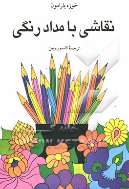 کتاب نقاشی با مداد رنگی اثر خوسه‌ماریا پارامون