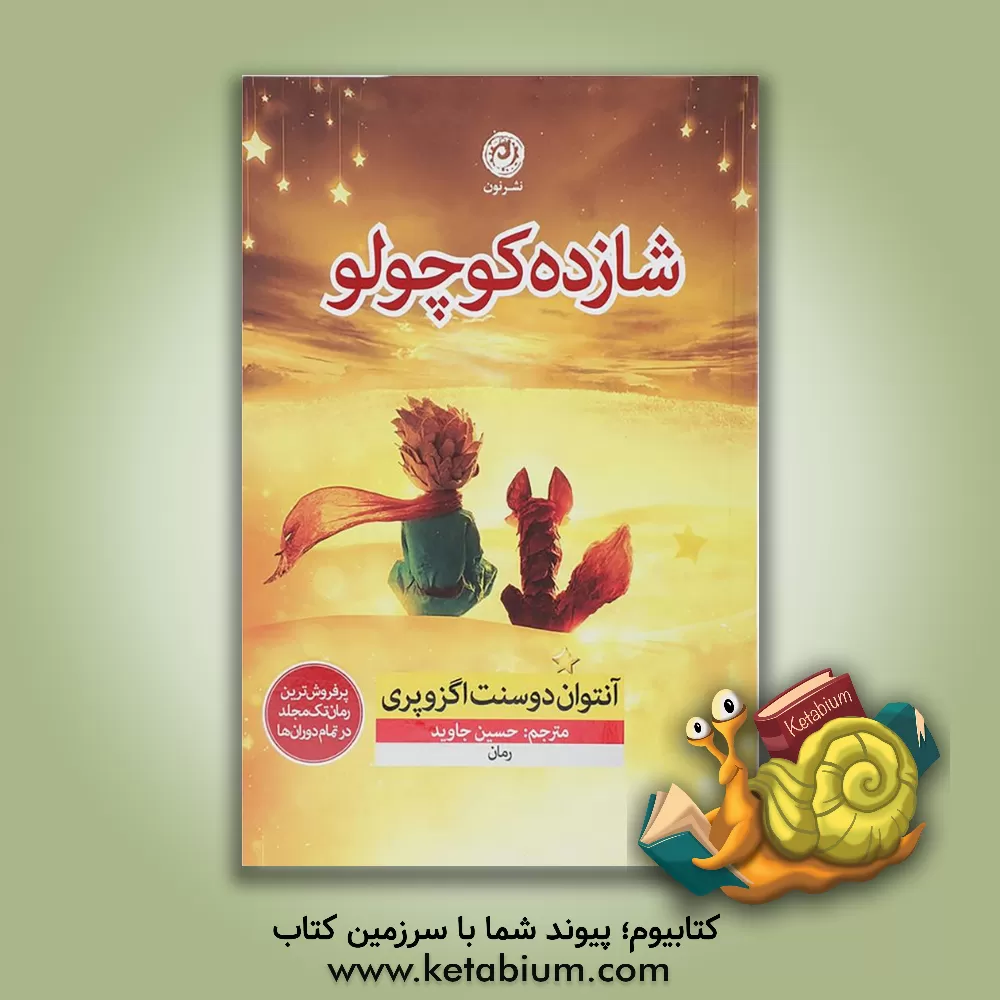 کتاب شازده کوچولو اثر آنتوان‌دو سنت‌اگزوپری