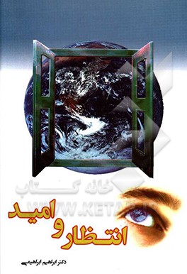 کتاب انتظار و امید اثر ابراهیم ابراهیمی