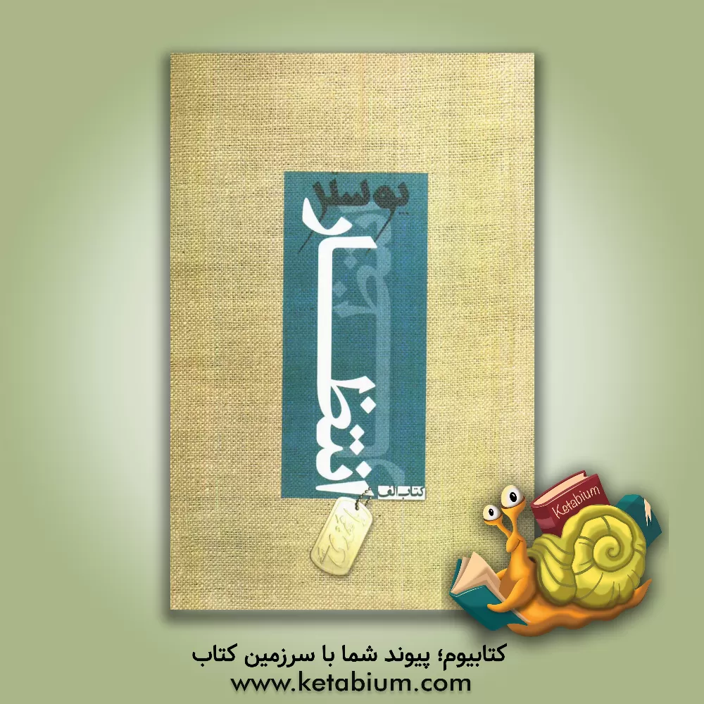 کتاب انتظار: آثار برگزیده هشتمین جشنواره بین المللی بسم ا... اثر محمدرضا کمره‌ای