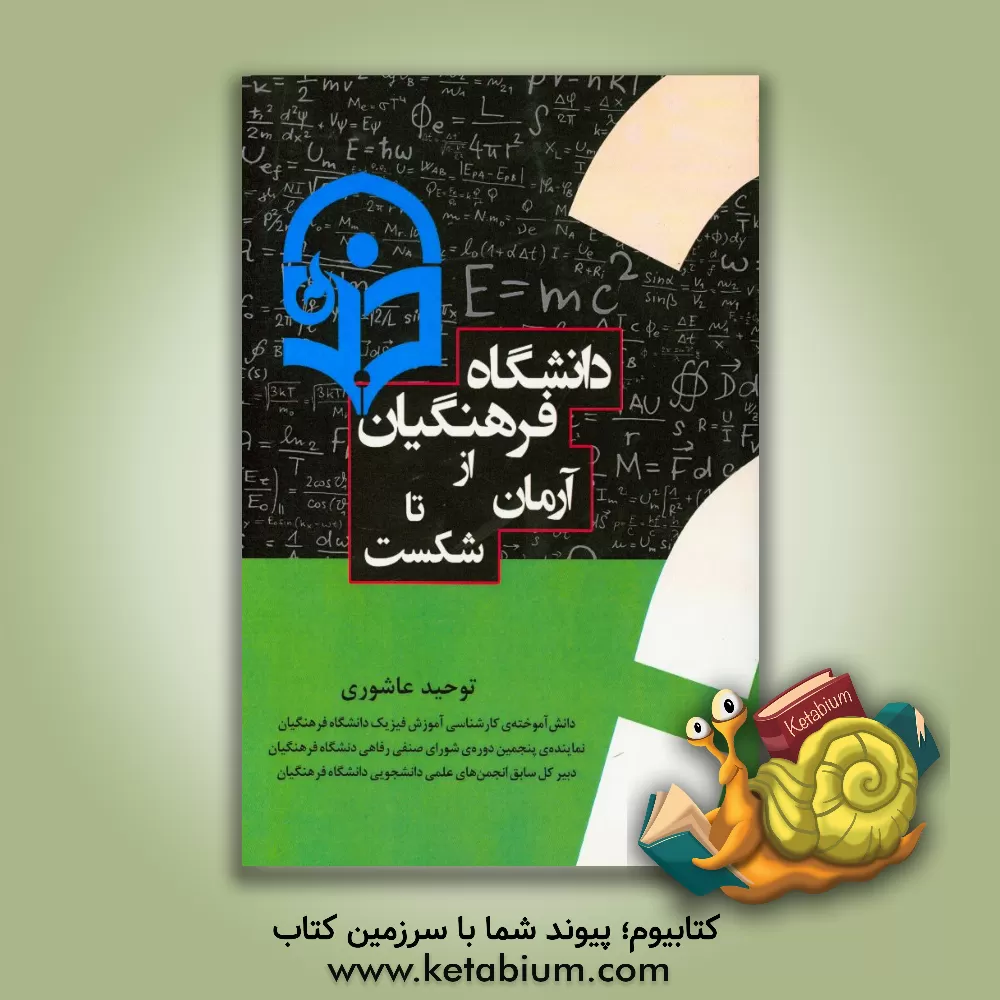 کتاب دانشگاه فرهنگیان از آرمان تا شکست؟ اثر توحید عاشوری