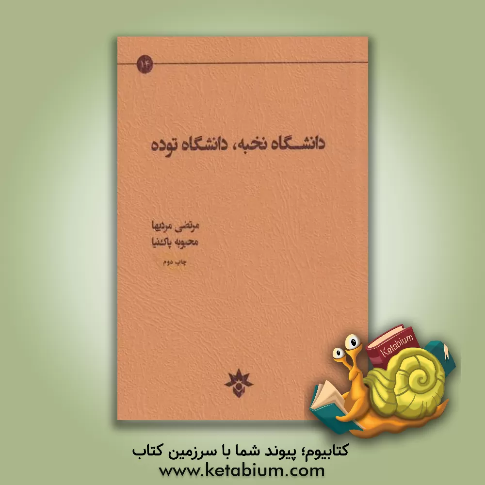 کتاب دانشگاه نخبه، دانشگاه توده اثر مرتضی مردیها