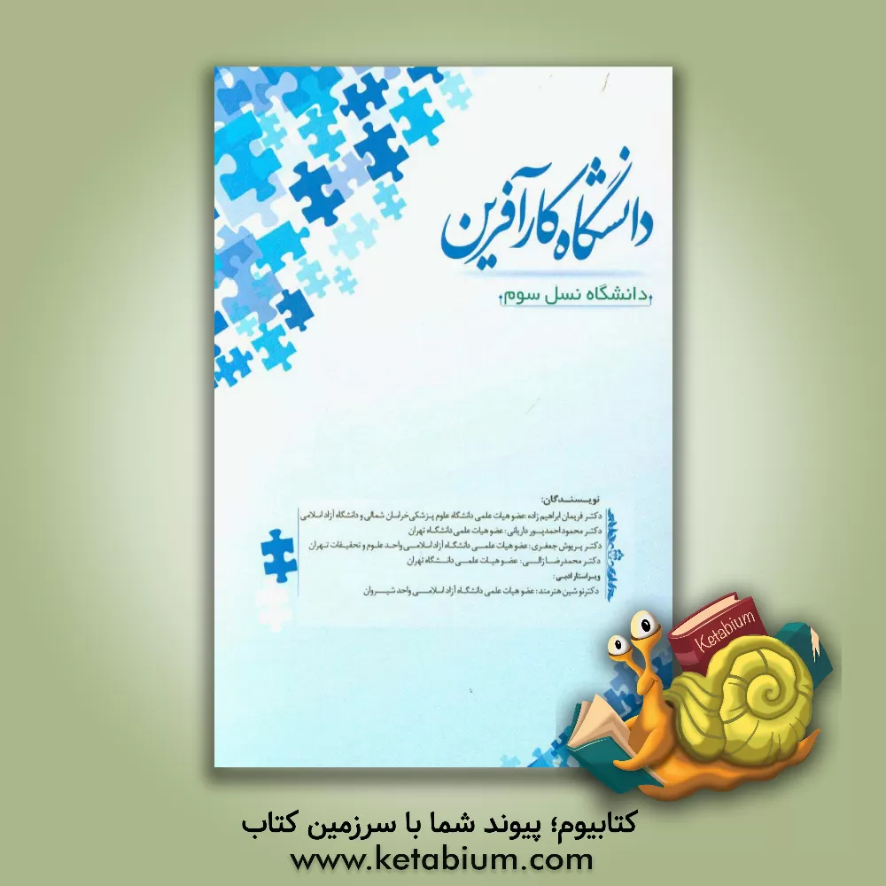 کتاب دانشگاه نسل سوم: دانشگاه کارآفرین اثر محمود احمدپورداریانی