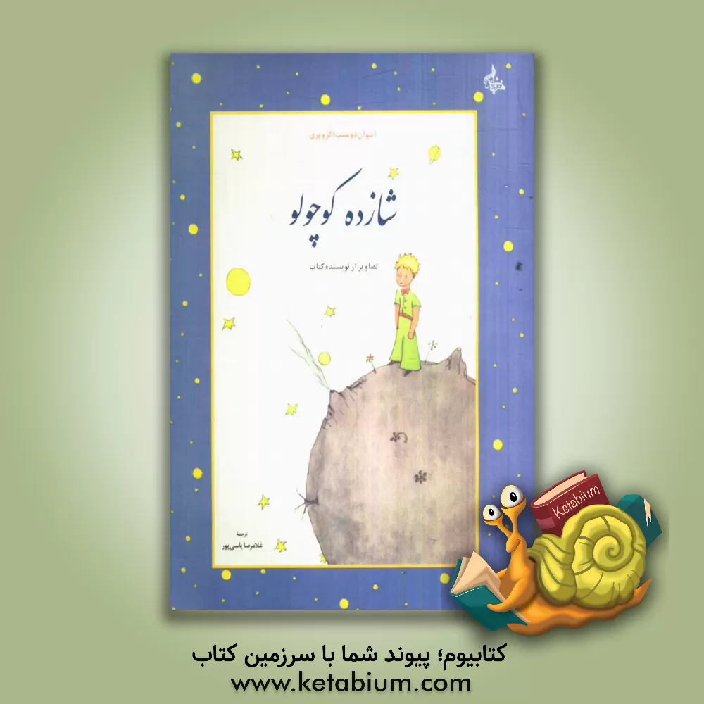 کتاب شازده کوچولو اثر آنتوان‌دو سنت‌اگزوپری