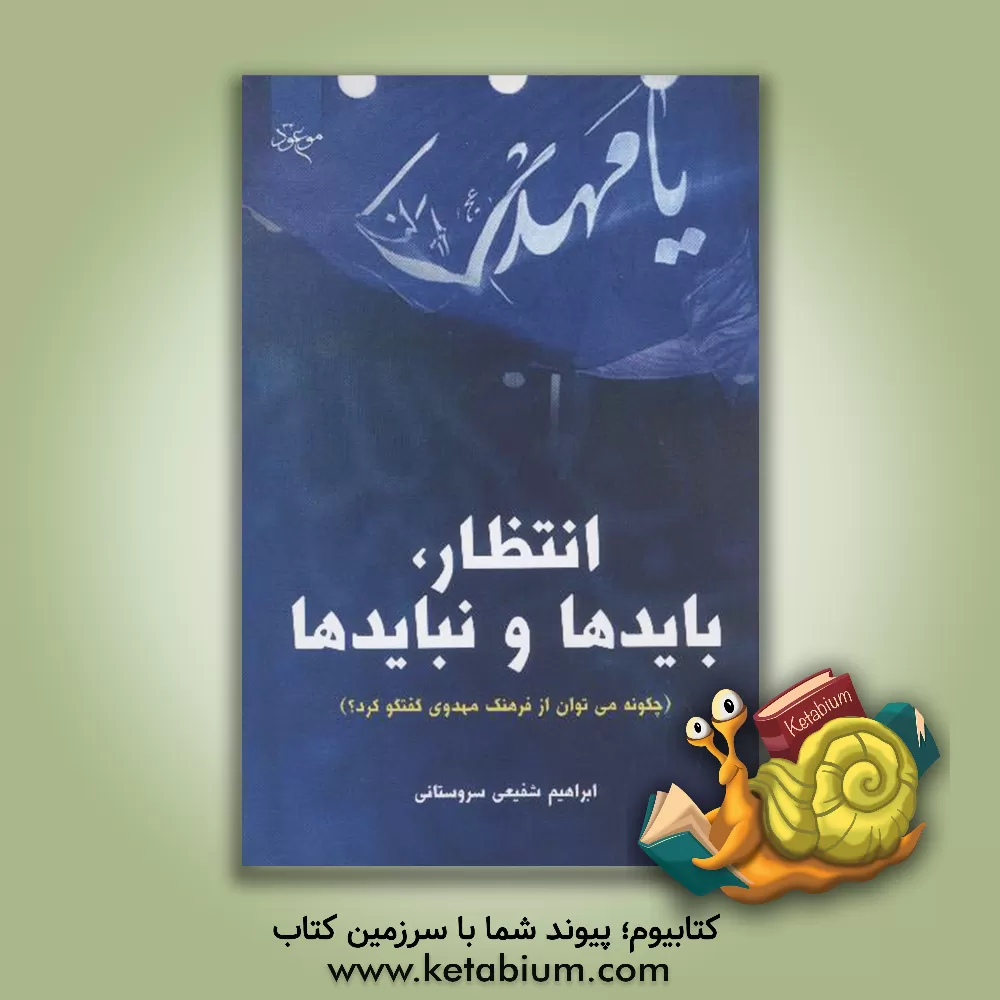 کتاب انتظار، بایدها و نبایدها اثر ابراهیم شفیعی‌سروستانی