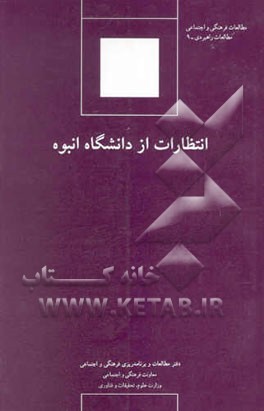 کتاب انتظارات از دانشگاه انبوه اثر مرتضی مردیها