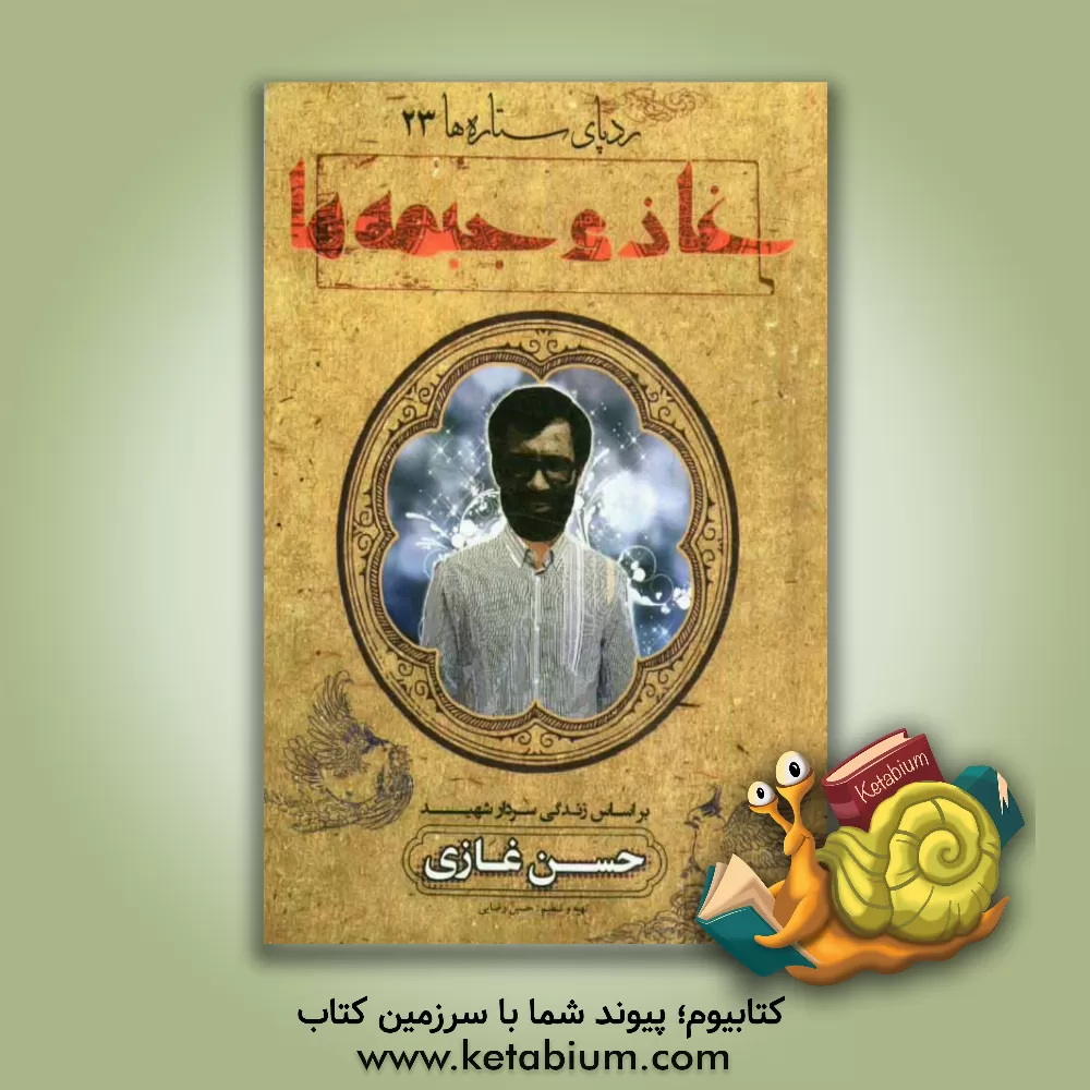 کتاب غازی جبهه ها: بر اساس زندگی سردار شهید حسن غازی اثر سعیده یوسفی