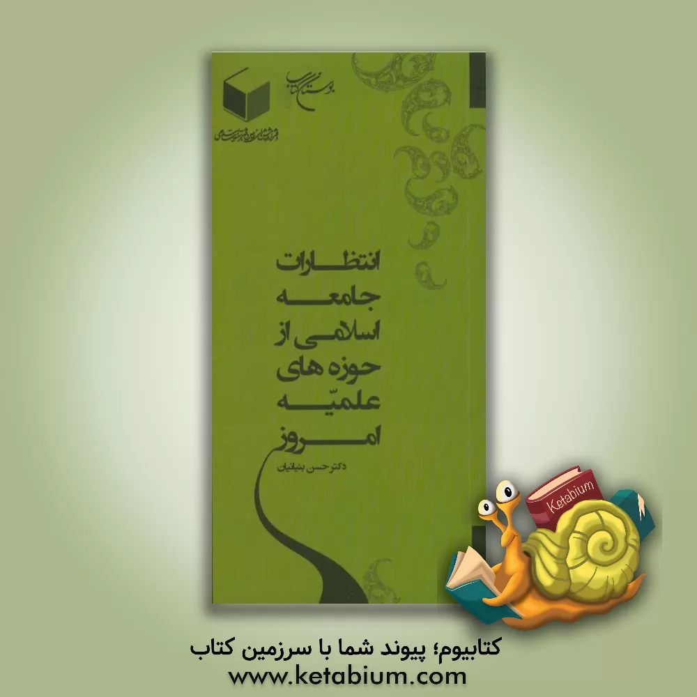 کتاب انتظارات جامعه اسلام از حوزه های علمیه امروز اثر حسن بنیانیان