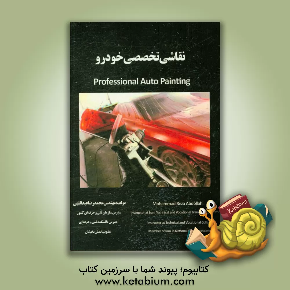 کتاب نقاشی تخصصی خودرو اثر محمدرضا عبداللهی
