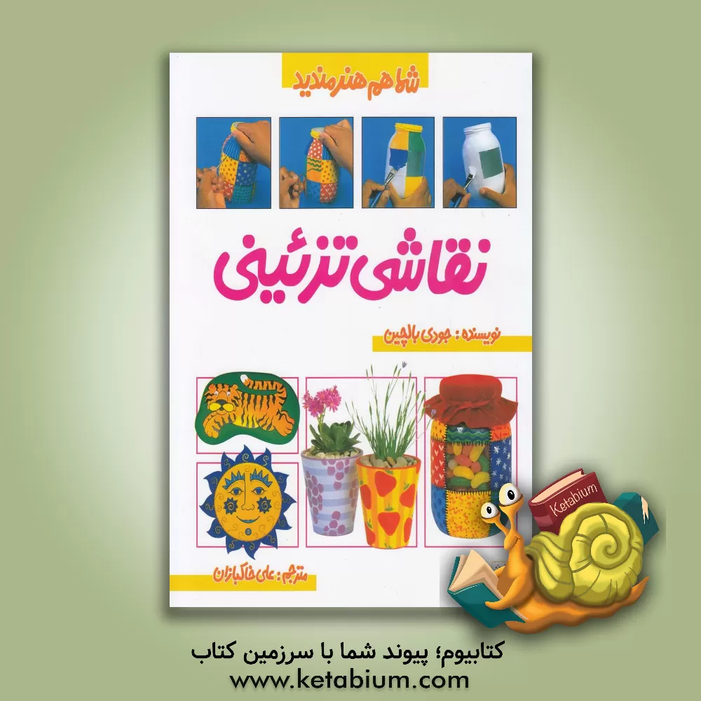 کتاب نقاشی تزئینی اثر جودی بالچین