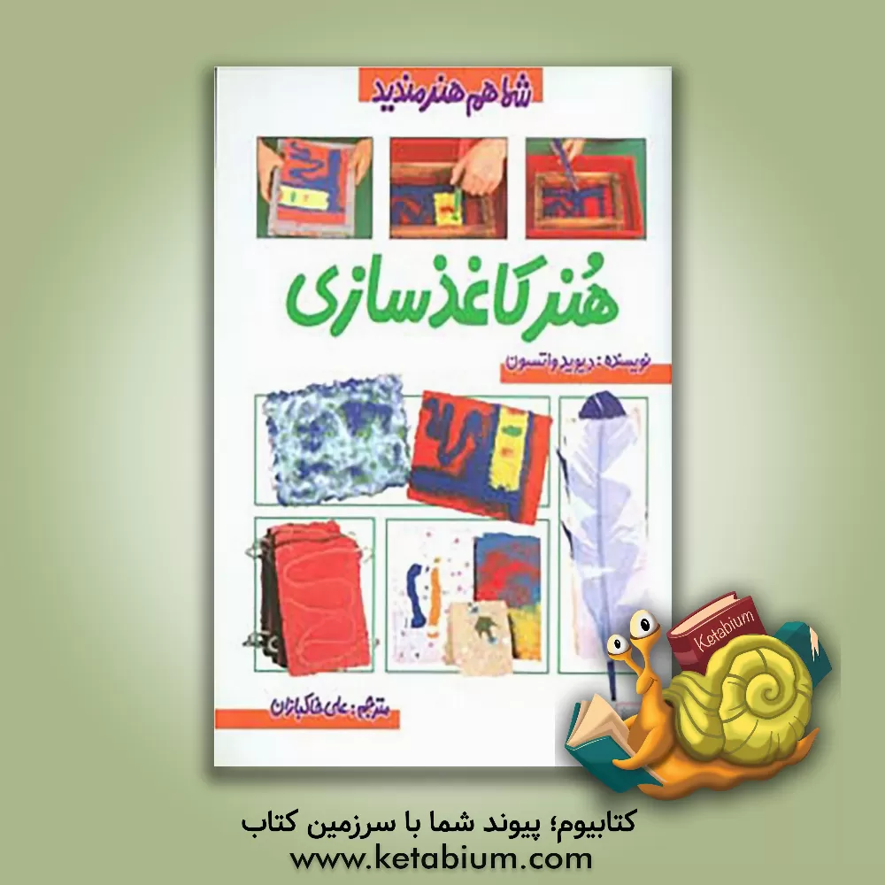 کتاب هنر کاغذسازی |اثر دیوید واتسون