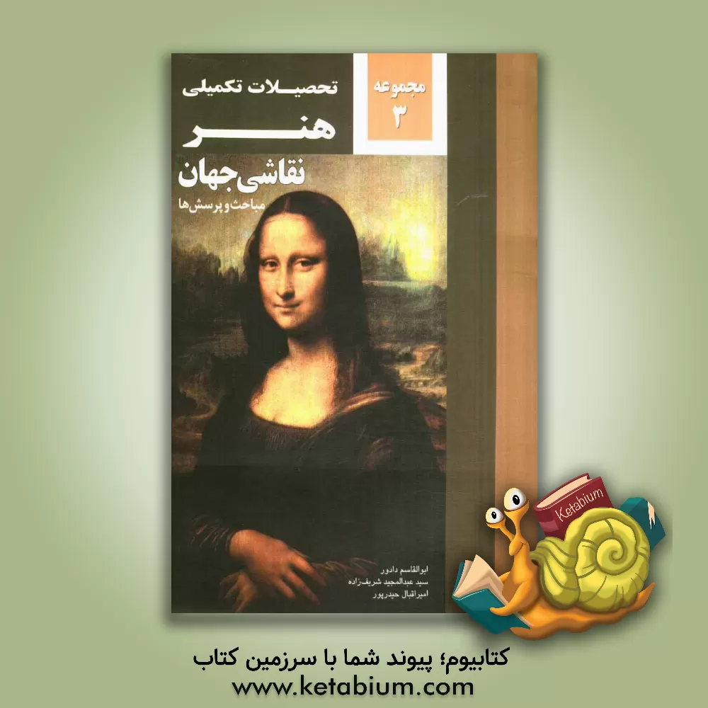 کتاب نقاشی جهان اثر عبدالمجید شریف‌زاده