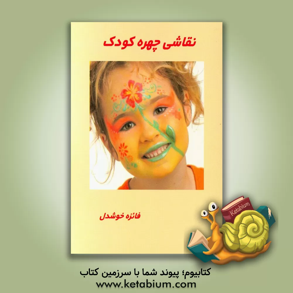 کتاب نقاشی چهره کودک اثر فائزه خوشدل
