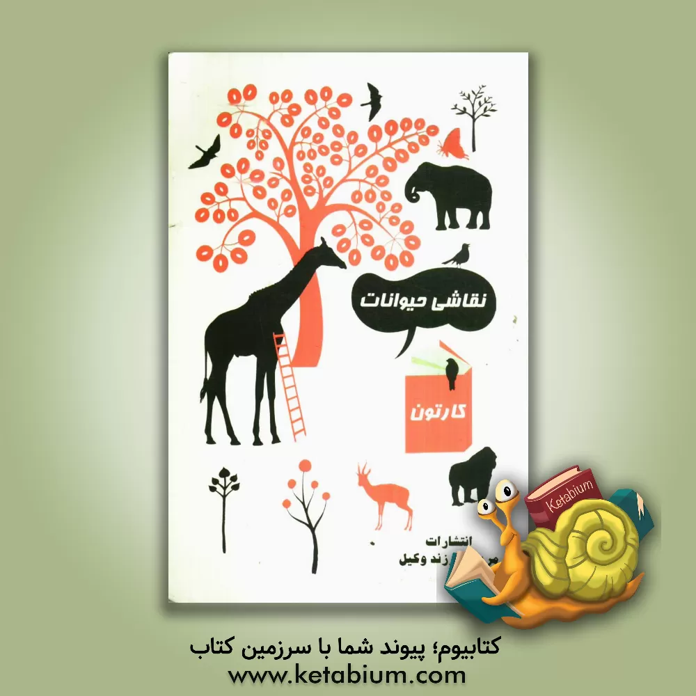 کتاب نقاشی حیوانات اثر مایک آرتل