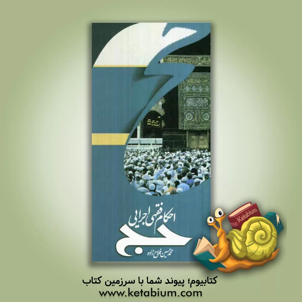 کتاب احکام فقهی - اجرایی حج اثر محمدحسین فلاح‌زاده
