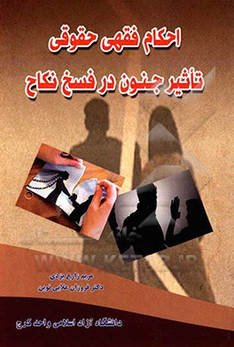 کتاب احکام فقهی حقوقی تاثیر جنون در فسخ نکاح اثر فروزان علایی‌نوین